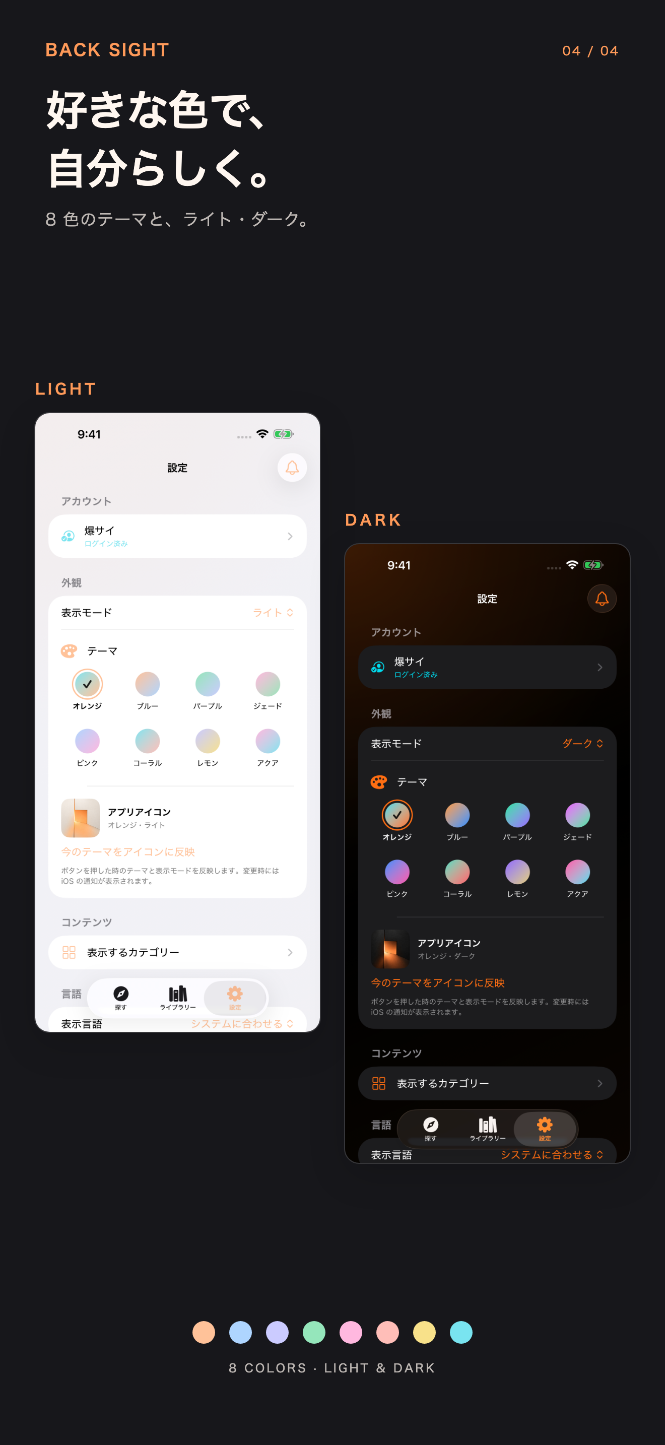 ライトとダーク、8 色のテーマ設定